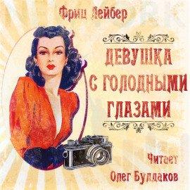 Книга Девушка с голодными глазами
