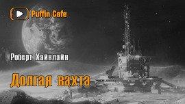 Книга Долгая вахта