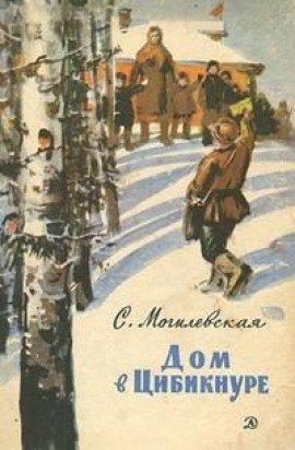 Книга Дом в Цибикнуре