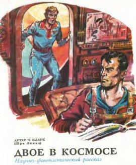 Книга Двое в космосе