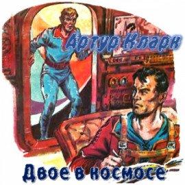 Книга Двое в космосе