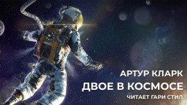 Книга Двое в космосе
