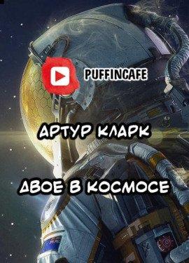 Книга Двое в космосе