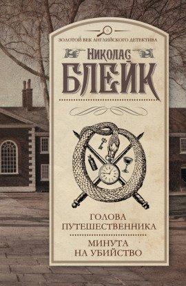 Книга Голова путешественника