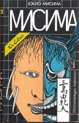 Книга Исповедь Маски