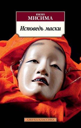 Книга Исповедь маски