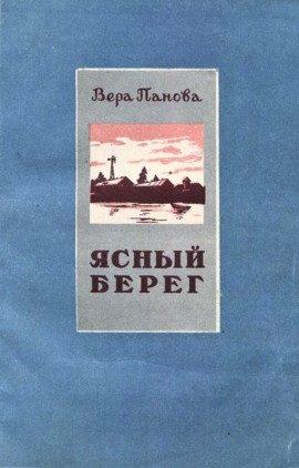Книга Ясный берег