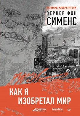 Книга Как я изобретал мир