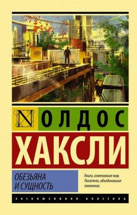 Книга Обезьяна и сущность