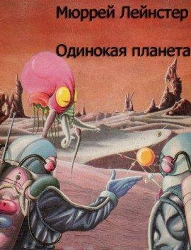 Книга Одинокая планета