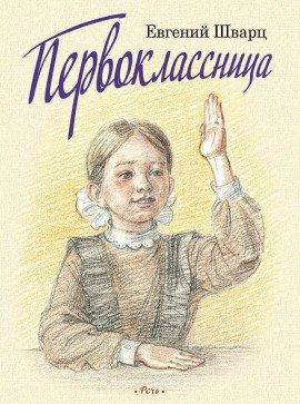 Книга Первоклассница