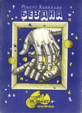 Книга Скачок в вечность (Бездна)