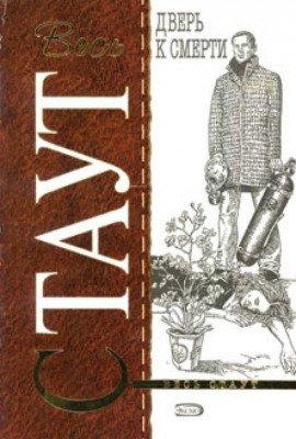 Книга Стеклянная западня (Дверь к смерти)