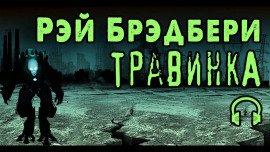 Книга Травинка