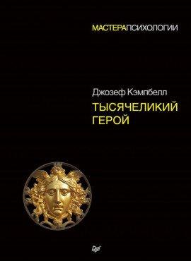 Книга Тысячеликий герой