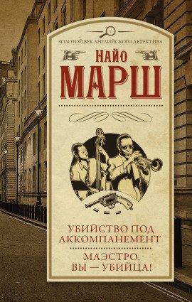 Книга Убийство под аккомпанемент