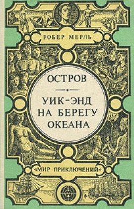 Книга Уик-энд на берегу океана