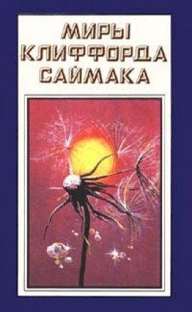 Книга Утраченная вечность