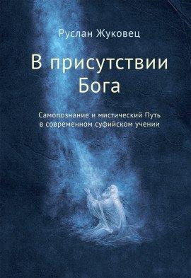 Книга В присутствии Бога