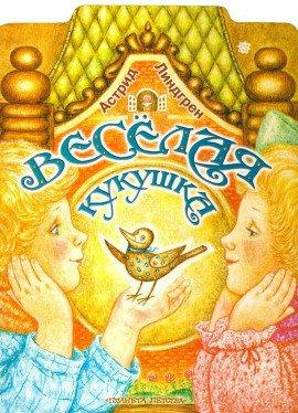 Книга Весёлая кукушка