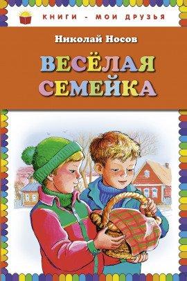 Книга Весёлая семейка