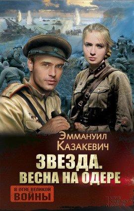 Книга Весна на Одере