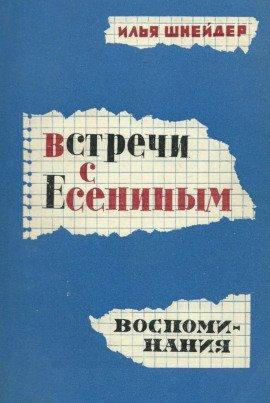Книга Встречи с Есениным