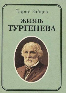 Книга Жизнь Тургенева