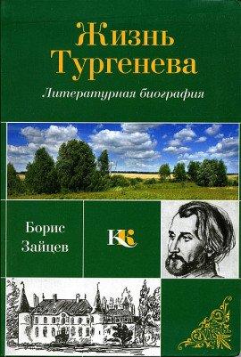 Книга Жизнь Тургенева