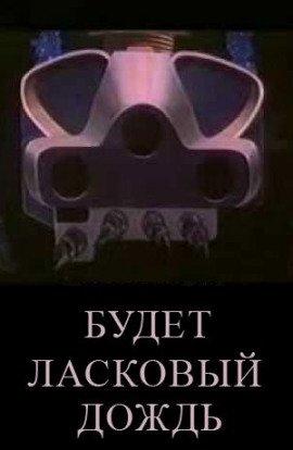 Книга Будет ласковый дождь