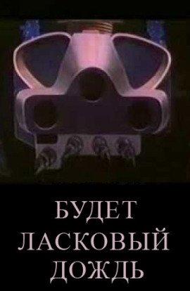 Книга Будет ласковый дождь