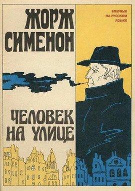 Книга Человек на улице
