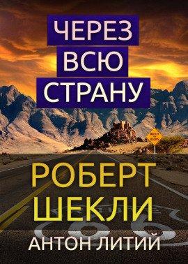 Книга Через всю страну