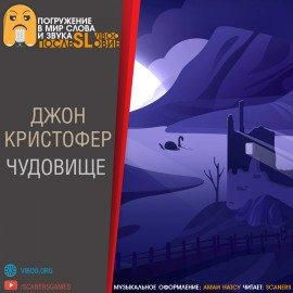 Книга Чудовище