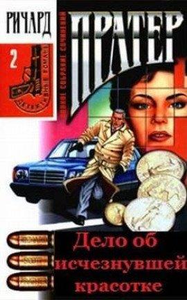 Книга Дело об исчезнувшей красотке