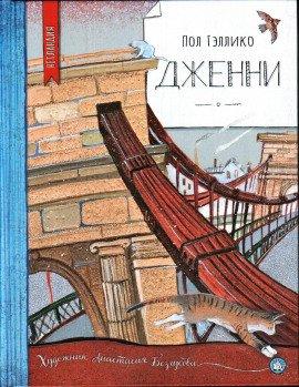 Книга Дженни