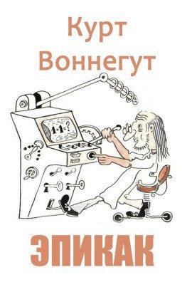 Книга Эпикак