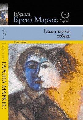 Книга Глаза голубой собаки