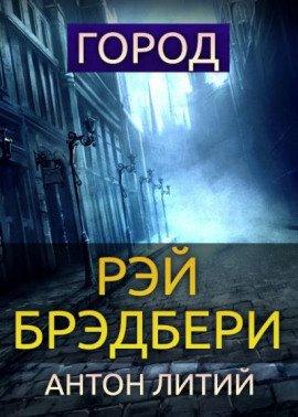 Книга Город