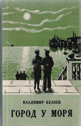 Книга Город у моря