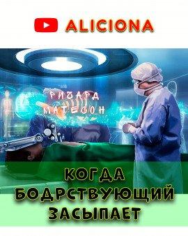 Книга Когда бодрствующий засыпает