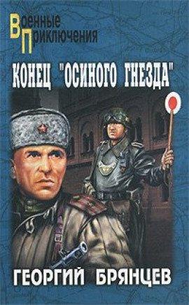 Книга Конец Осиного Гнезда