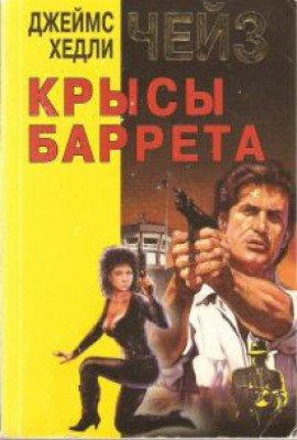 Книга Крысы Баррета