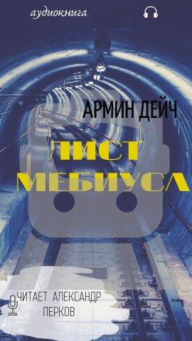 Книга Лист Мёбиуса