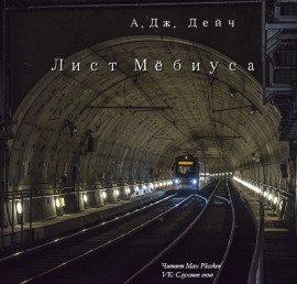 Книга Лист Мёбиуса