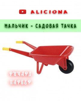 Книга Мальчик — садовая тачка