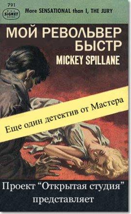 Книга Мой револьвер быстр