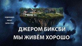 Книга Мы живем хорошо!