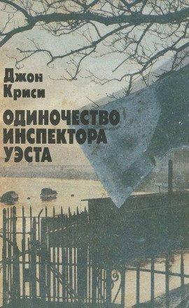 Книга Одиночество инспектора Уэста