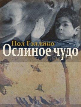 Книга Ослиное чудо